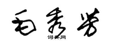 朱錫榮毛秀芳草書個性簽名怎么寫