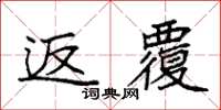 袁強返覆楷書怎么寫