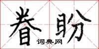 何伯昌眷盼楷書怎么寫