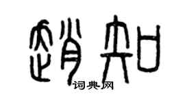 曾慶福趙知篆書個性簽名怎么寫