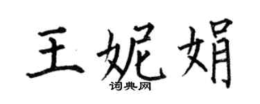 何伯昌王妮娟楷書個性簽名怎么寫