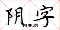 周炳元陰字楷書怎么寫