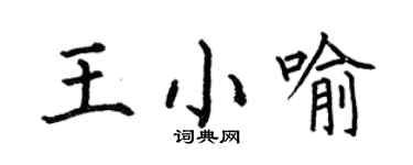 何伯昌王小喻楷書個性簽名怎么寫