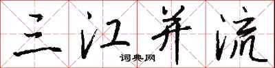 錢沛雲三江併流行書怎么寫