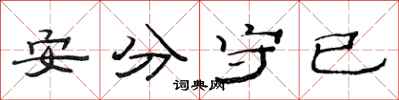 范連陞安分守已隸書怎么寫