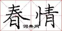 龐中華春情楷書怎么寫