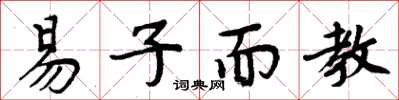 周炳元易子而教楷書怎么寫