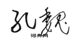 駱恆光孔魏草書個性簽名怎么寫