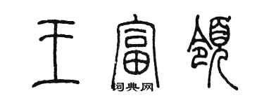 陳墨王富領篆書個性簽名怎么寫