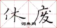 黃華生休廢楷書怎么寫