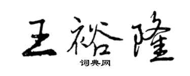 曾慶福王裕隆行書個性簽名怎么寫
