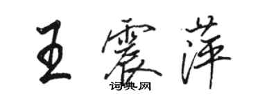 駱恆光王震萍行書個性簽名怎么寫