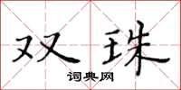 黃華生雙珠楷書怎么寫