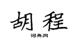 袁強胡程楷書個性簽名怎么寫