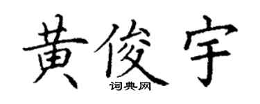 丁謙黃俊宇楷書個性簽名怎么寫