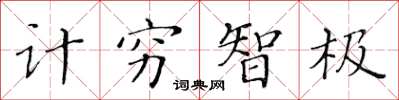 黃華生計窮智極楷書怎么寫