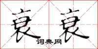 黃華生衰衰楷書怎么寫