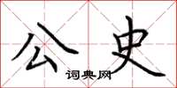 荊霄鵬公史楷書怎么寫