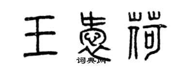 曾慶福王愛荷篆書個性簽名怎么寫