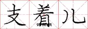龐中華支著兒楷書怎么寫