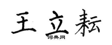 何伯昌王立耘楷書個性簽名怎么寫