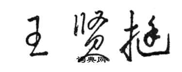 駱恆光王賢挺草書個性簽名怎么寫