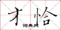 黃華生才恰楷書怎么寫