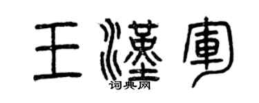 曾慶福王漢軍篆書個性簽名怎么寫