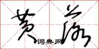 王冬齡黃落草書怎么寫