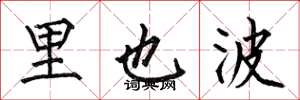 何伯昌里也波楷書怎么寫