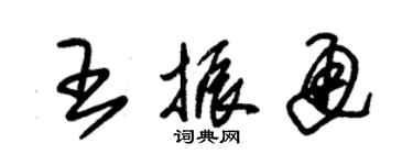 朱錫榮王振通草書個性簽名怎么寫