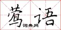 侯登峰鶯語楷書怎么寫