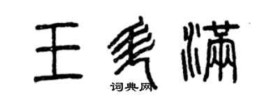 曾慶福王升滿篆書個性簽名怎么寫