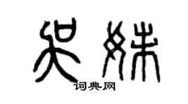 曾慶福吳妹篆書個性簽名怎么寫