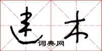 王冬齡連木草書怎么寫