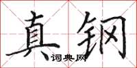 田英章真鋼楷書怎么寫