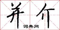 棋炒的意思_棋炒的解釋_國語詞典