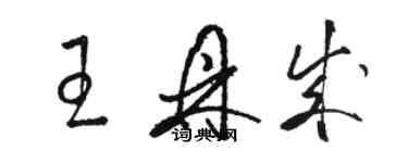 駱恆光王鼎成草書個性簽名怎么寫