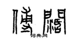 曾慶福傅闊篆書個性簽名怎么寫