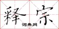 黃華生釋宗楷書怎么寫