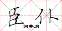 黃華生臣僕楷書怎么寫