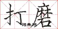 駱恆光打磨楷書怎么寫