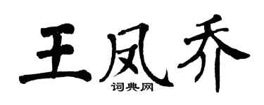 翁闓運王鳳喬楷書個性簽名怎么寫