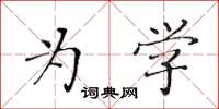 黃華生為學楷書怎么寫