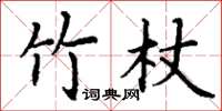 丁謙竹杖楷書怎么寫