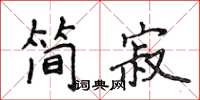 侯登峰簡寂楷書怎么寫