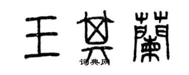 曾慶福王其蘭篆書個性簽名怎么寫