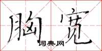 黃華生胸寬楷書怎么寫