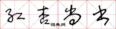 王冬齡紅杏尚書草書怎么寫