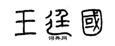 曾慶福王廷國篆書個性簽名怎么寫